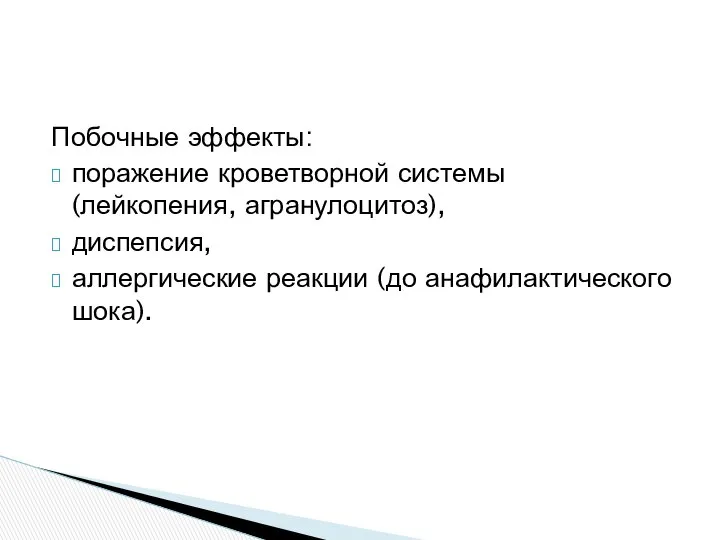 Побочные эффекты: поражение кроветворной системы (лейкопения, агранулоцитоз), диспепсия, аллергические реакции (до анафилактического шока).