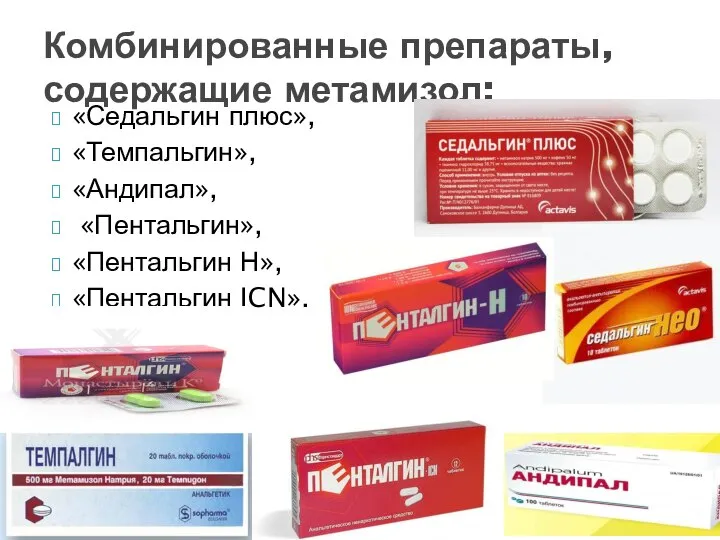 «Седальгин плюс», «Темпальгин», «Андипал», «Пентальгин», «Пентальгин Н», «Пентальгин ICN». Комбинированные препараты, содержащие метамизол: