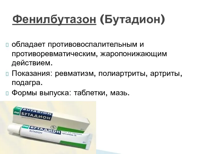 обладает противовоспалительным и противоревматическим, жаропонижающим действием. Показания: ревматизм, полиартриты, артриты, подагра.