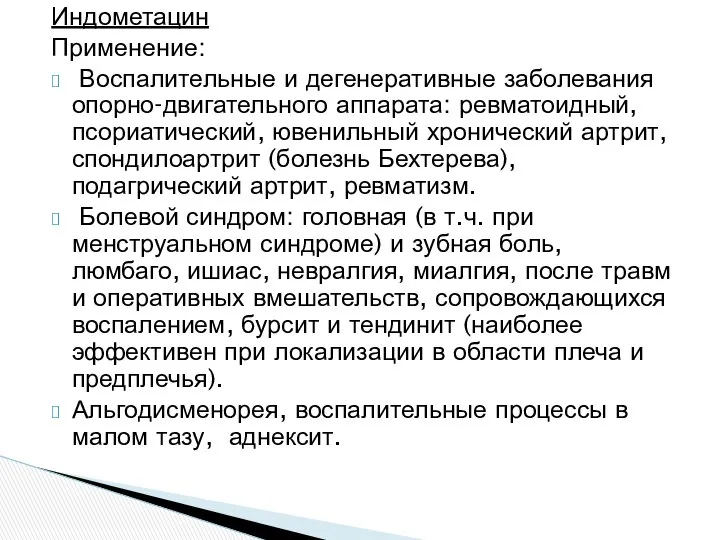 Индометацин Применение: Воспалительные и дегенеративные заболевания опорно-двигательного аппарата: ревматоидный, псориатический, ювенильный