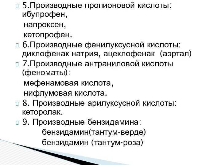 5.Производные пропионовой кислоты: ибупрофен, напроксен, кетопрофен. 6.Производные фенилуксусной кислоты: диклофенак натрия,