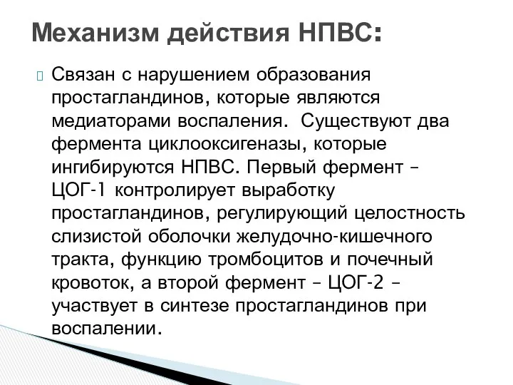 Связан с нарушением образования простагландинов, которые являются медиаторами воспаления. Существуют два