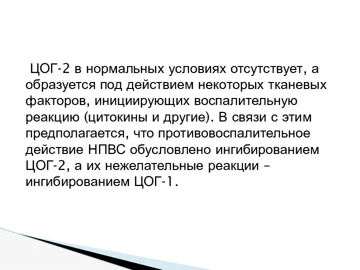 ЦОГ-2 в нормальных условиях отсутствует, а образуется под действием некоторых тканевых