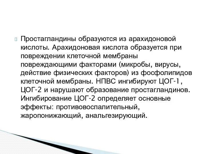 Простагландины образуются из арахидоновой кислоты. Арахидоновая кислота образуется при повреждении клеточной