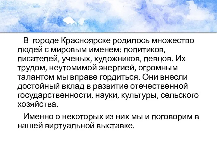 В городе Красноярске родилось множество людей с мировым именем: политиков, писателей,