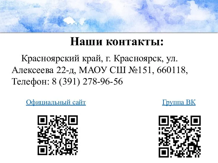 Красноярский край, г. Красноярск, ул. Алексеева 22-д, МАОУ СШ №151, 660118,