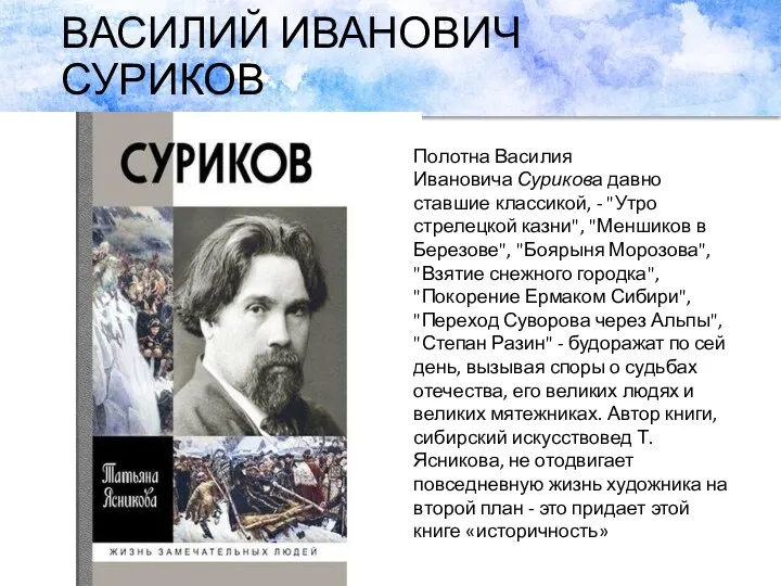 ВАСИЛИЙ ИВАНОВИЧ СУРИКОВ Полотна Василия Ивановича Сурикова давно ставшие классикой, -