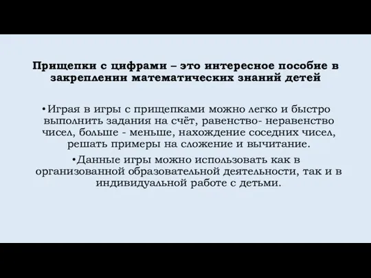 Прищепки с цифрами – это интересное пособие в закреплении математических знаний