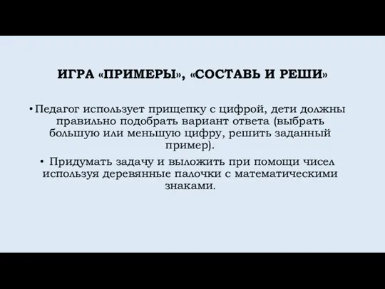 ИГРА «ПРИМЕРЫ», «СОСТАВЬ И РЕШИ» Педагог использует прищепку с цифрой, дети