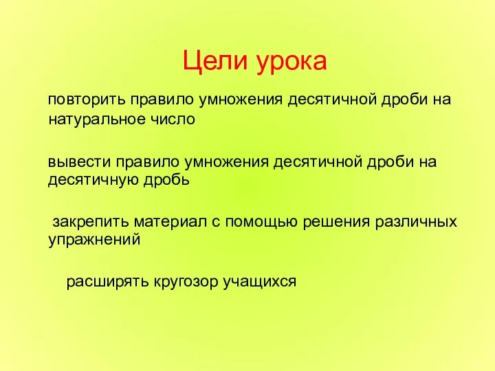 Цели урока повторить правило умножения десятичной дроби на натуральное число вывести