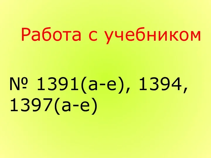 Работа с учебником № 1391(а-е), 1394, 1397(а-е)