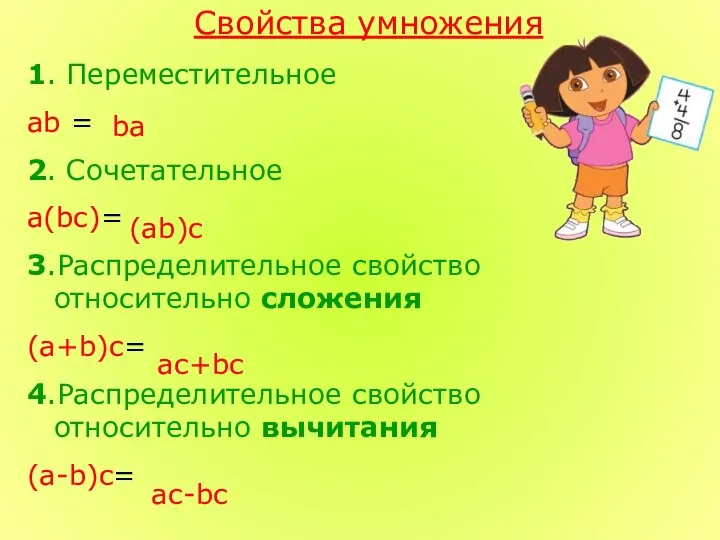 Свойства умножения 1. Переместительное ab = 2. Сочетательное а(bc)= 3.Распределительное свойство