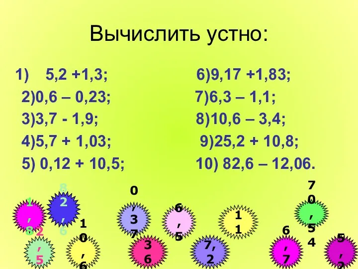 Вычислить устно: 5,2 +1,3; 6)9,17 +1,83; 2)0,6 – 0,23; 7)6,3 –