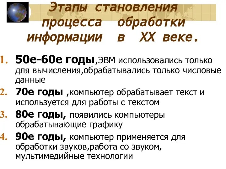 Этапы становления процесса обработки информации в ХХ веке. 50е-60е годы,ЭВМ использовались