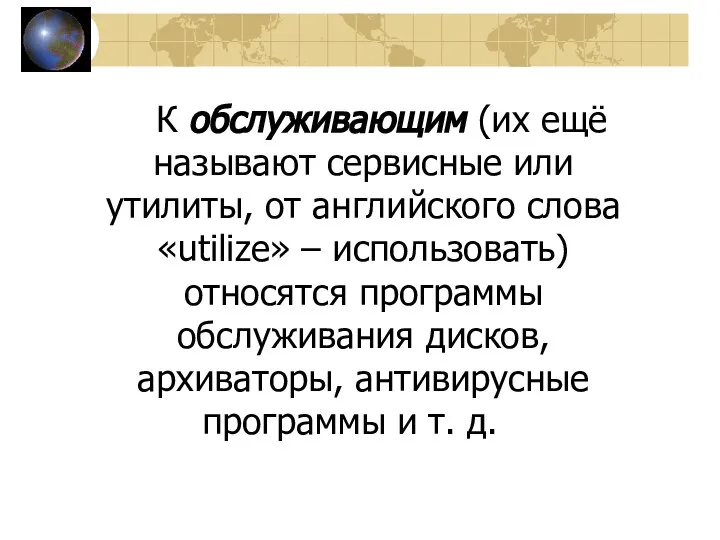 К обслуживающим (их ещё называют сервисные или утилиты, от английского слова