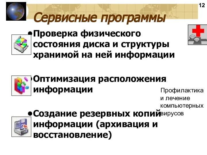 Сервисные программы Проверка физического состояния диска и структуры хранимой на ней