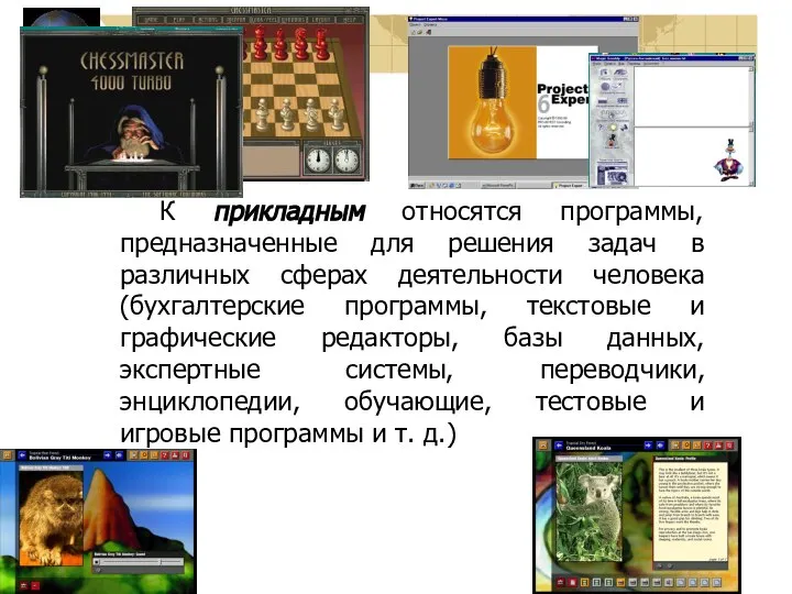 К прикладным относятся программы, предназначенные для решения задач в различных сферах