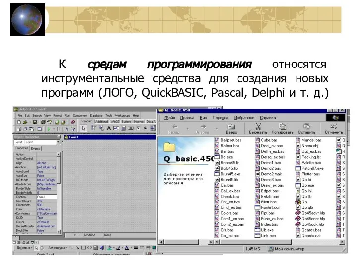 К средам программирования относятся инструментальные средства для создания новых программ (ЛОГО,