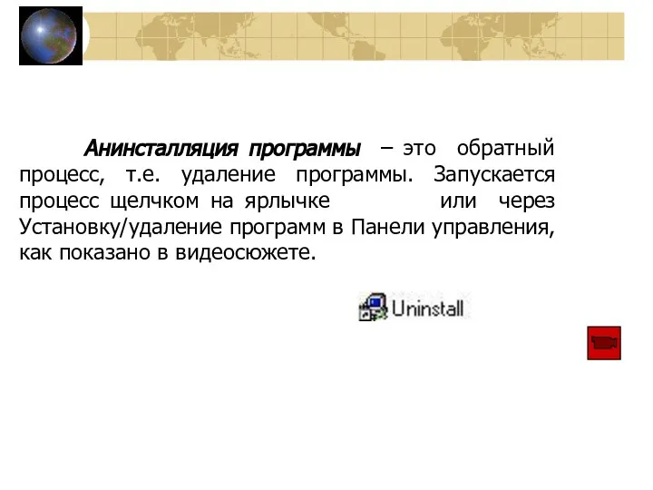 Анинсталляция программы – это обратный процесс, т.е. удаление программы. Запускается процесс