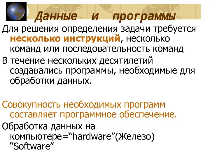 Данные и программы Для решения определения задачи требуется несколько инструкций, несколько