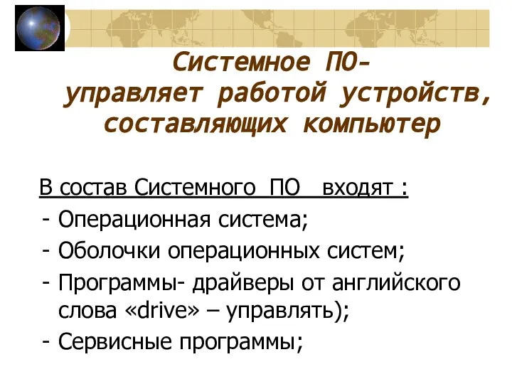 Системное ПО- управляет работой устройств,составляющих компьютер В состав Системного ПО входят