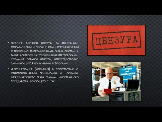 введение военной цензуры за почтовыми отправлениями и сообщениями, передаваемыми с помощью