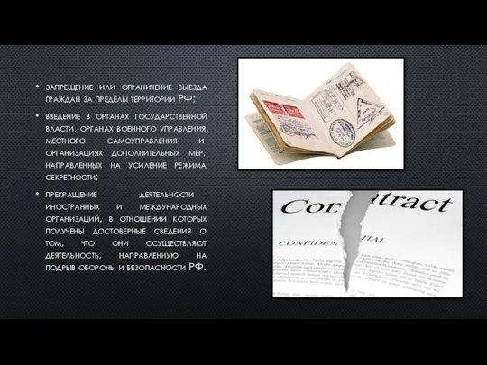 запрещение или ограничение выезда граждан за пределы территории РФ; введение в