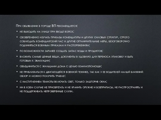 При объявлении в городе ВП рекомендуется: не выходить на улицу при