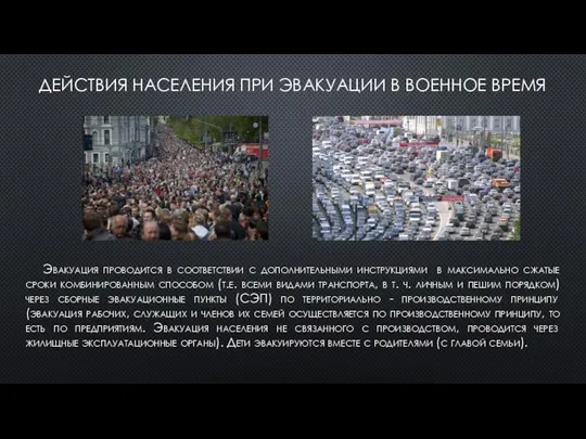 ДЕЙСТВИЯ НАСЕЛЕНИЯ ПРИ ЭВАКУАЦИИ В ВОЕННОЕ ВРЕМЯ Эвакуация проводится в соответствии