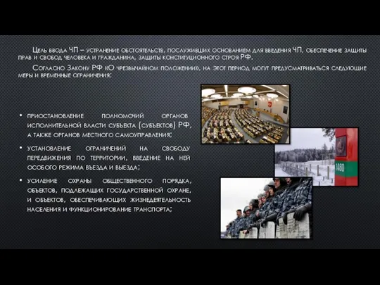 приостановление полномочий органов исполнительной власти субъекта (субъектов) РФ, а также органов