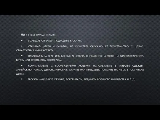 Ни в коем случае нельзя: • услышав стрельбу, подходить к окнам;