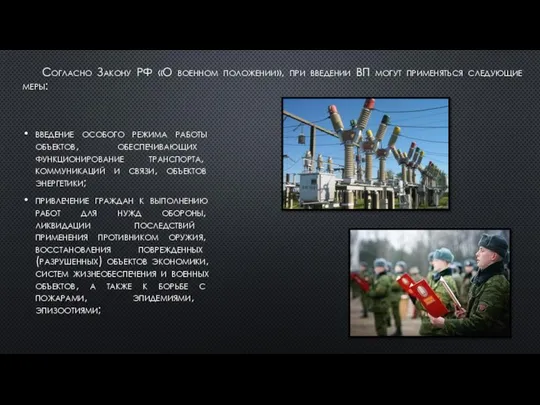 Согласно Закону РФ «О военном положении», при введении ВП могут применяться