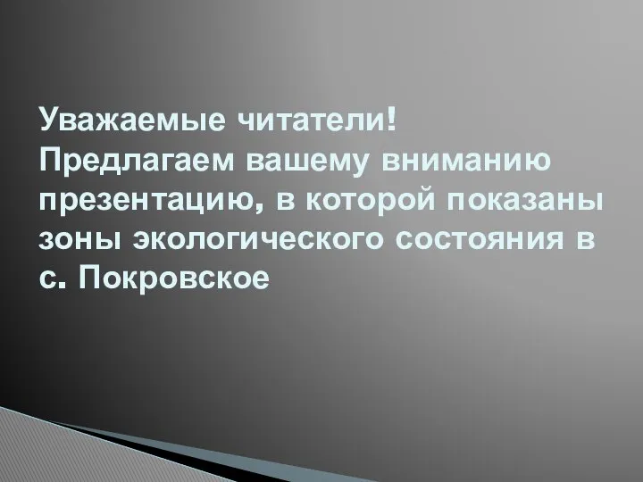 Уважаемые читатели! Предлагаем вашему вниманию презентацию, в которой показаны зоны экологического состояния в с. Покровское