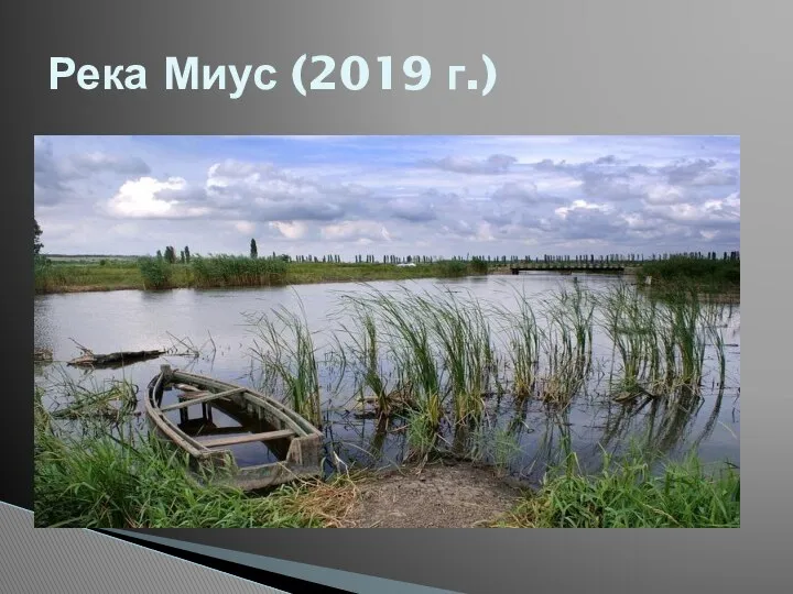 Река Миус (2019 г.)