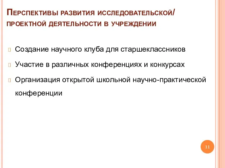 Перспективы развития исследовательской/ проектной деятельности в учреждении Создание научного клуба для