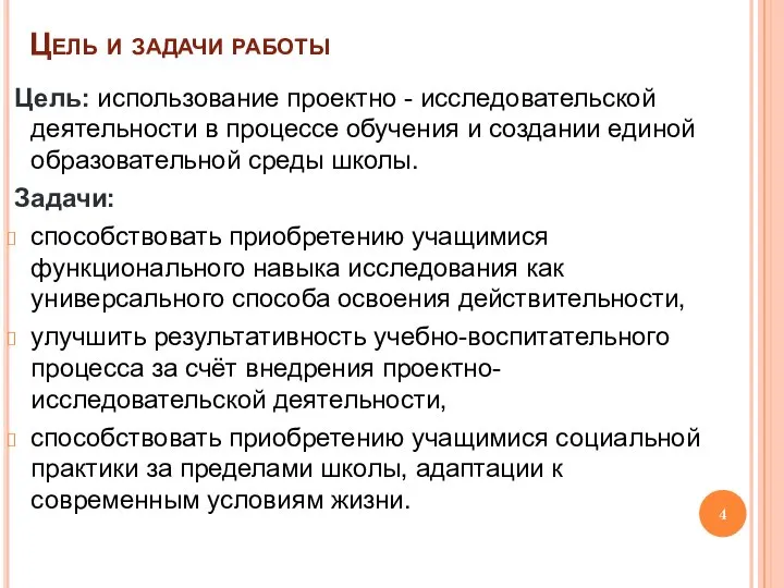 Цель и задачи работы Цель: использование проектно - исследовательской деятельности в