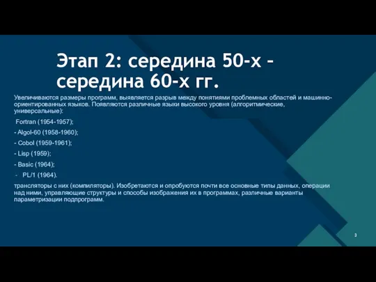 Этап 2: середина 50-х – середина 60-х гг. Увеличиваются размеры программ,