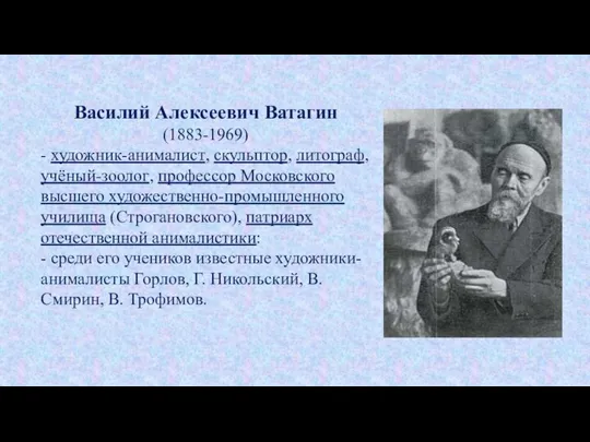 Василий Алексеевич Ватагин (1883-1969) - художник-анималист, скульптор, литограф, учёный-зоолог, профессор Московского