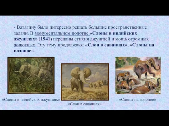 - Ватагину было интересно решать большие пространственные задачи. В монументальном полотне