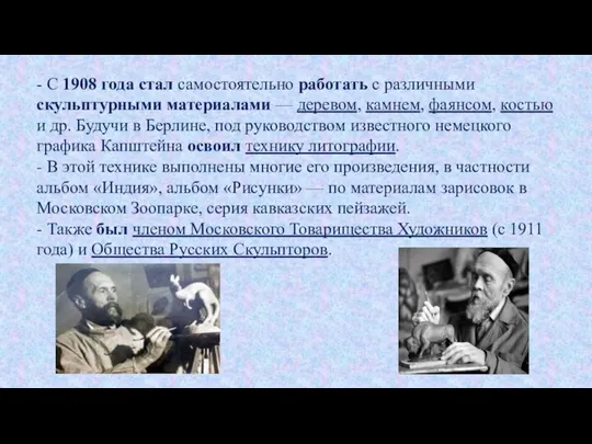 - С 1908 года стал самостоятельно работать с различными скульптурными материалами