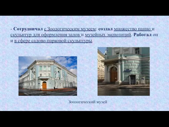 - Сотрудничал с Зоологическим музеем: создал множество панно и скульптур для