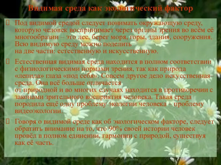 Видимая среда как экологический фактор Под видимой средой следует понимать окружающую