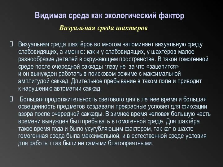 Видимая среда как экологический фактор Визуальная среда шахтёров во многом напоминает