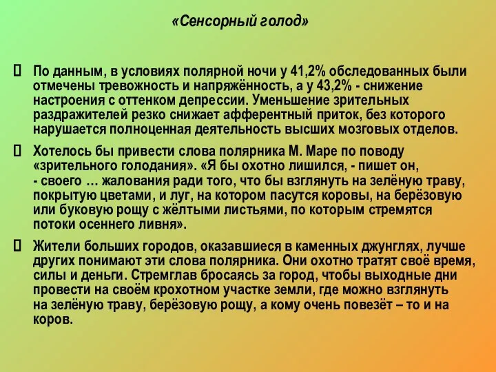 «Сенсорный голод» По данным, в условиях полярной ночи у 41,2% обследованных