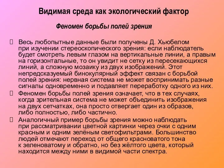 Видимая среда как экологический фактор Весь любопытные данные были получены Д.