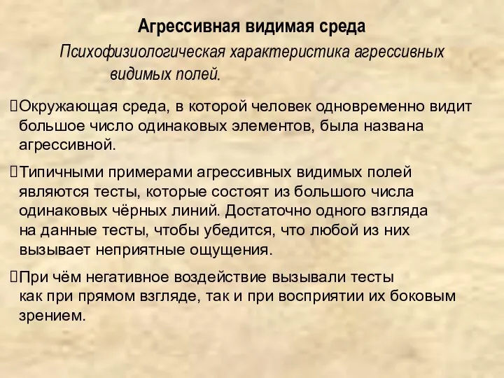 Агрессивная видимая среда Психофизиологическая характеристика агрессивных видимых полей. Окружающая среда, в