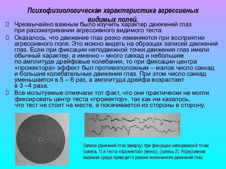 Психофизиологическая характеристика агрессивных видимых полей. Чрезвычайно важным было изучить характер движений