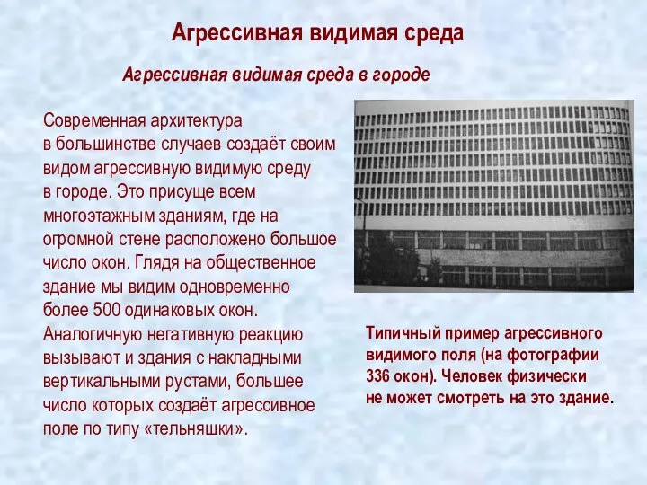 Агрессивная видимая среда Современная архитектура в большинстве случаев создаёт своим видом