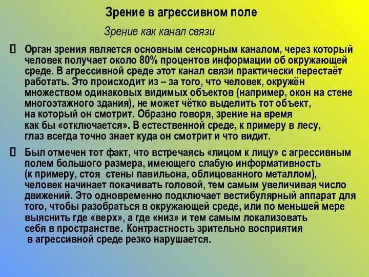 Зрение в агрессивном поле Орган зрения является основным сенсорным каналом, через