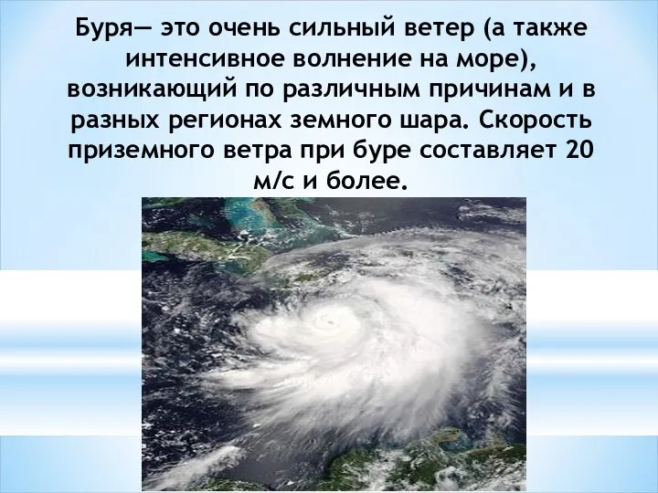 Буря— это очень сильный ветер (а также интенсивное волнение на море),